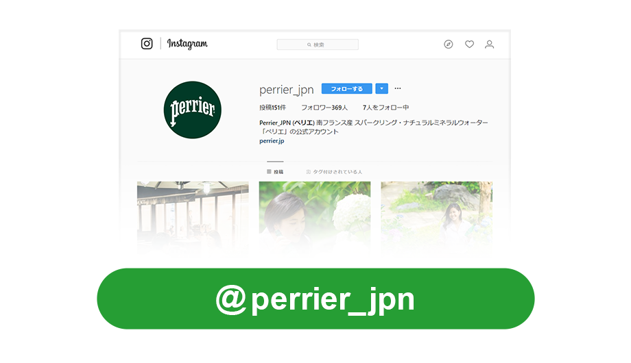 「ペリエ」公式Instagramアカウント@perrier_jpn