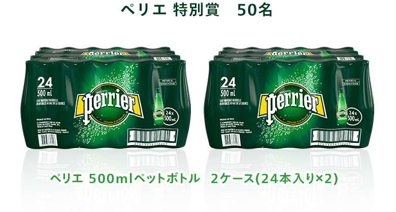 “ペリエ 特別賞　50名　ペリエ 500mlペットボトル　2ケース(24本入り×2)